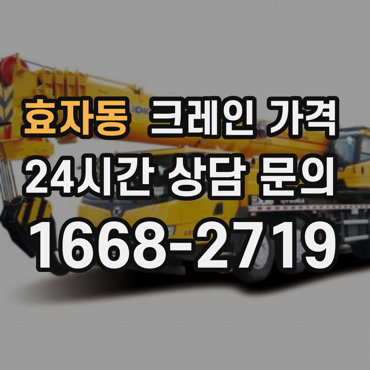 효자동 크레인 가격
