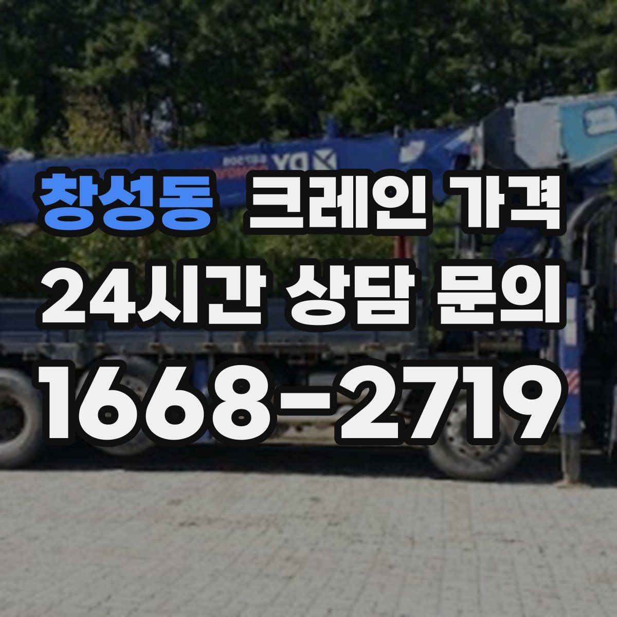 창성동 크레인 가격