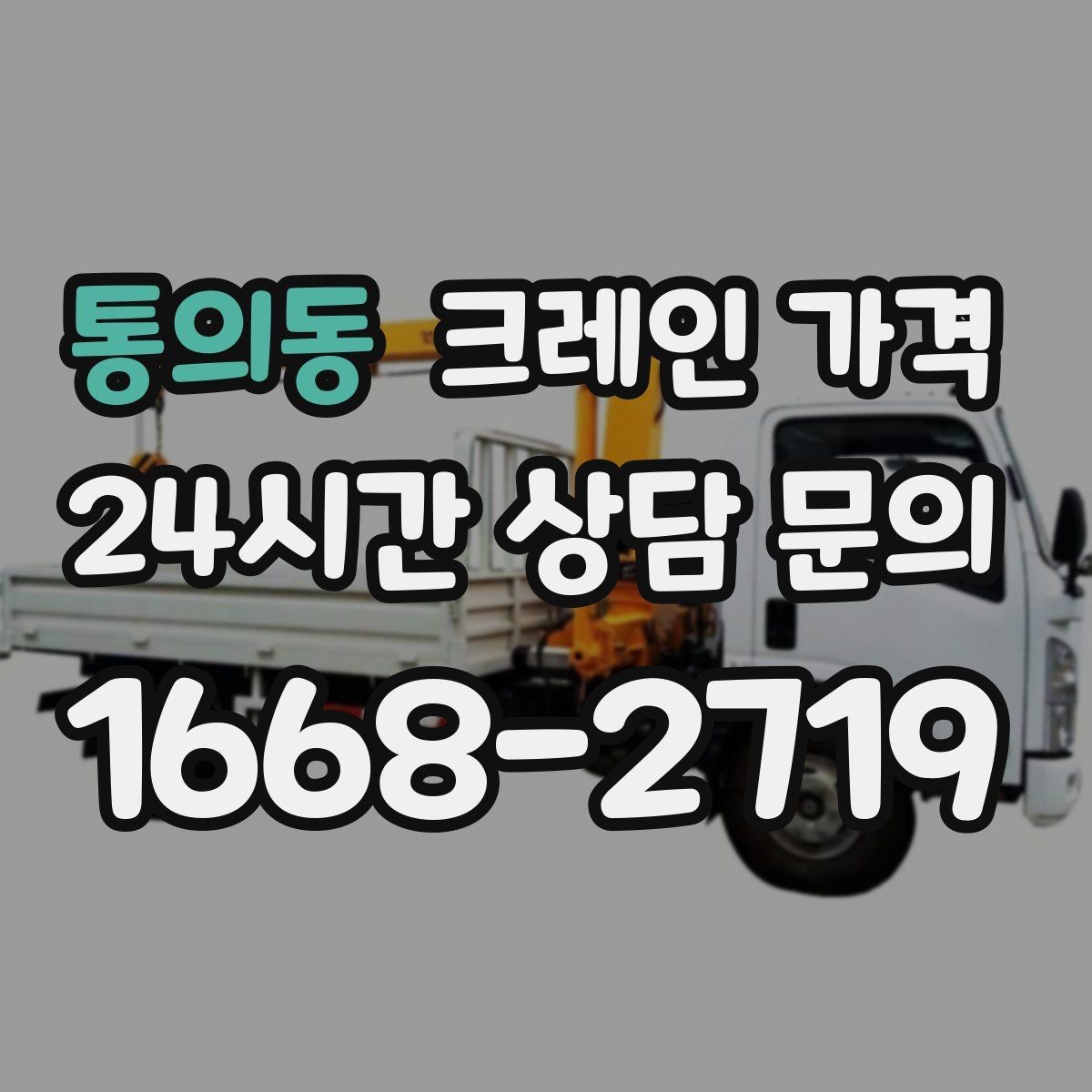 통의동 크레인 가격 문의 후 견적이 달라지는 경우