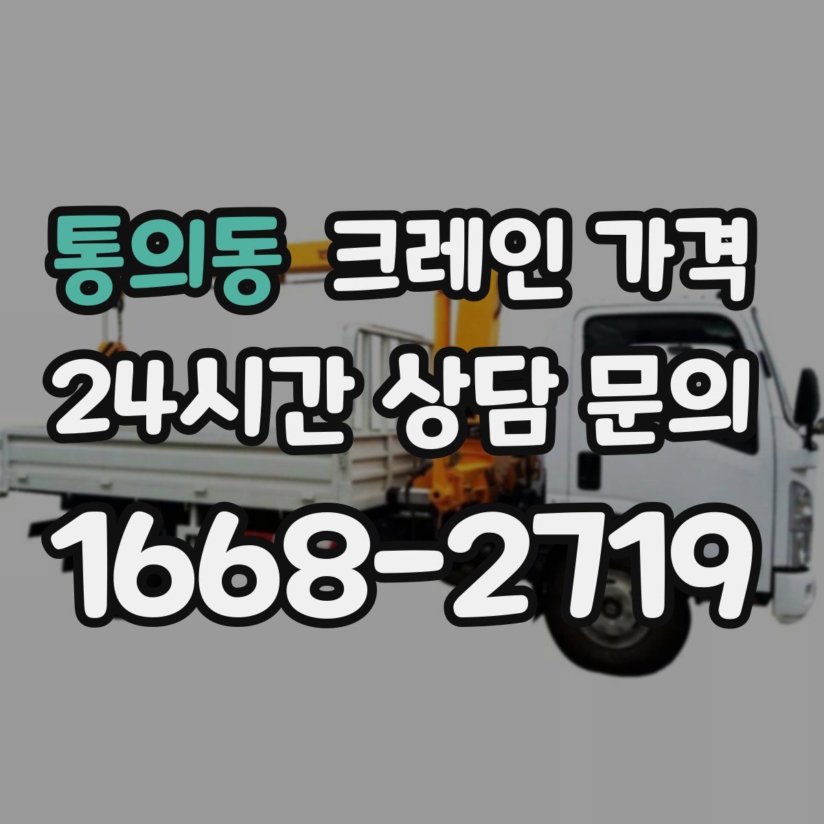 통의동 크레인 가격