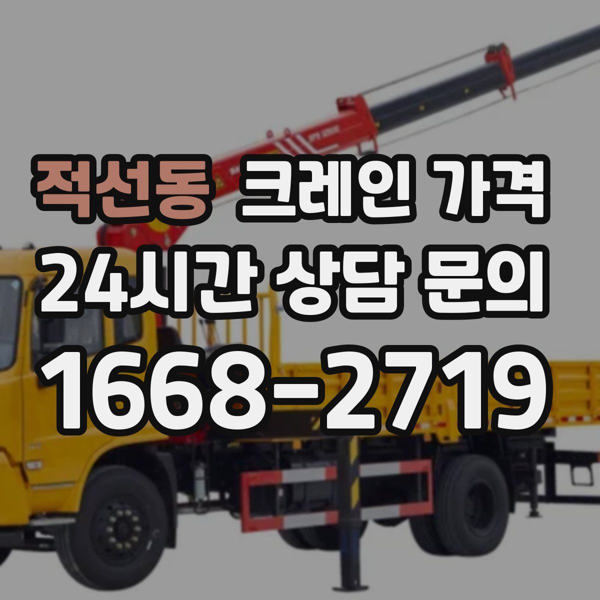 적선동 크레인 가격