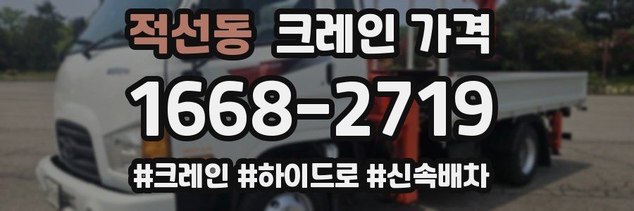 적선동 크레인 가격