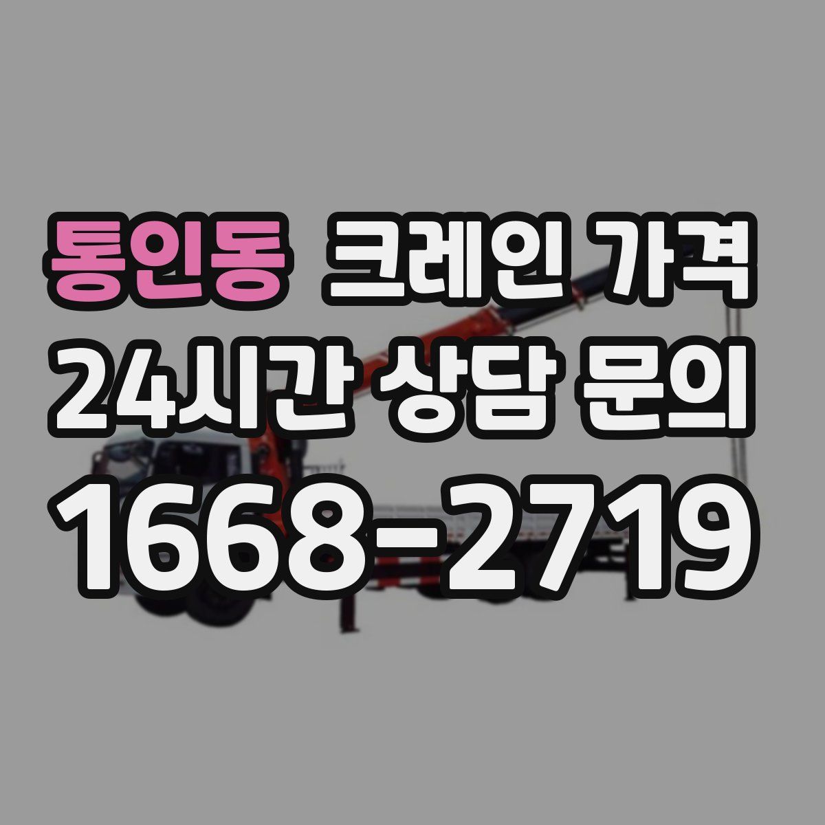 통인동 크레인 가격