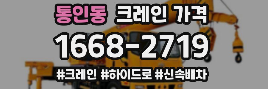 통인동 크레인 가격