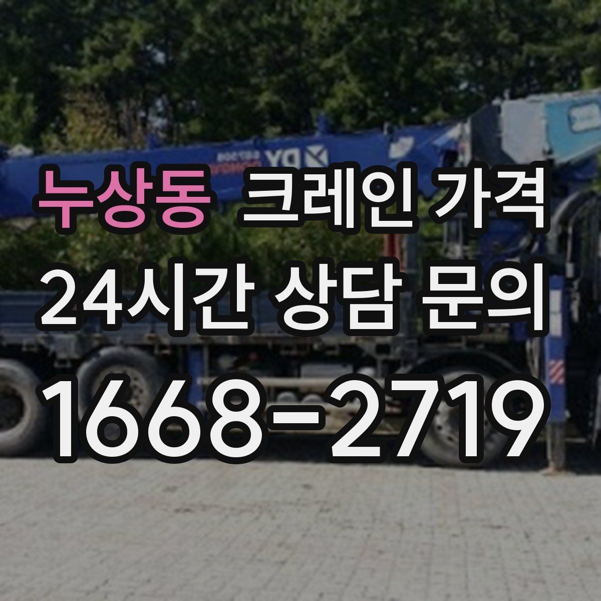 누상동 크레인 가격 문의 시 사진으로 전달하면 좋은 것
