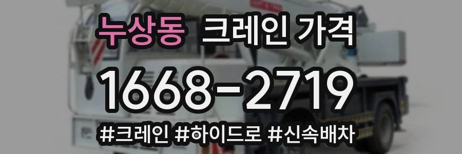 누상동 크레인 가격