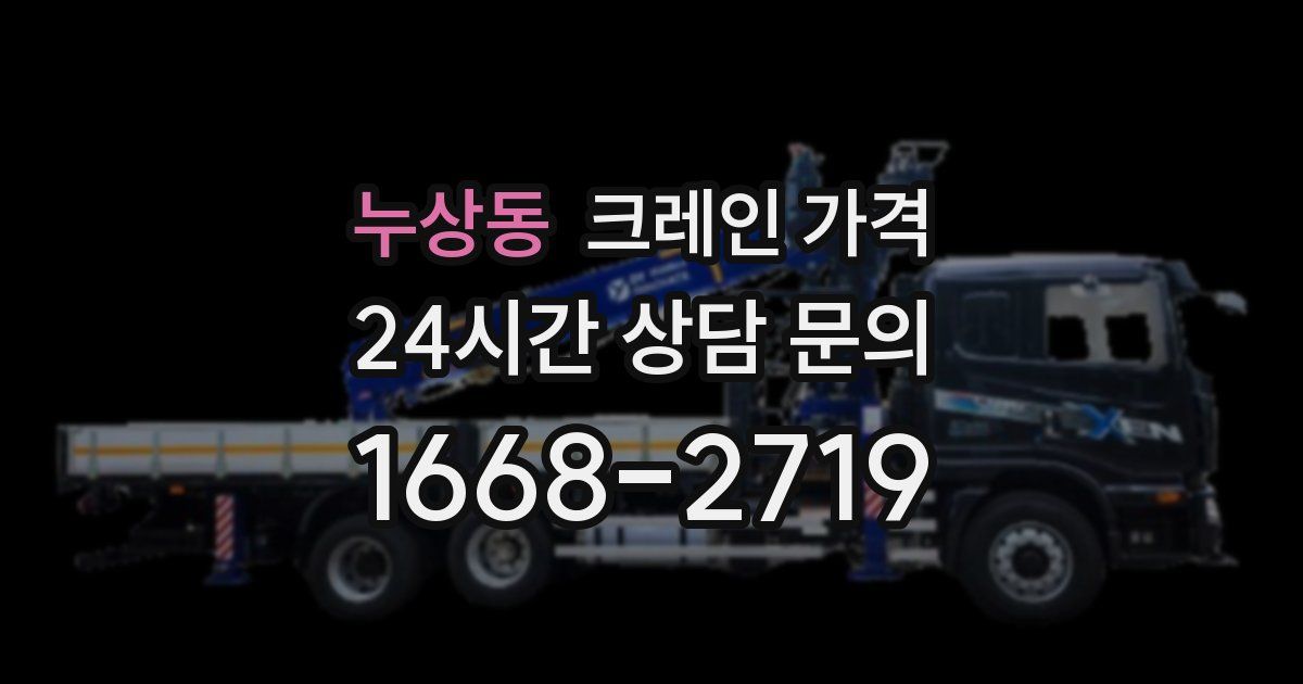 누상동 크레인 가격