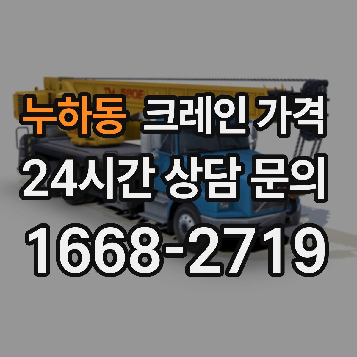 누하동 크레인 가격