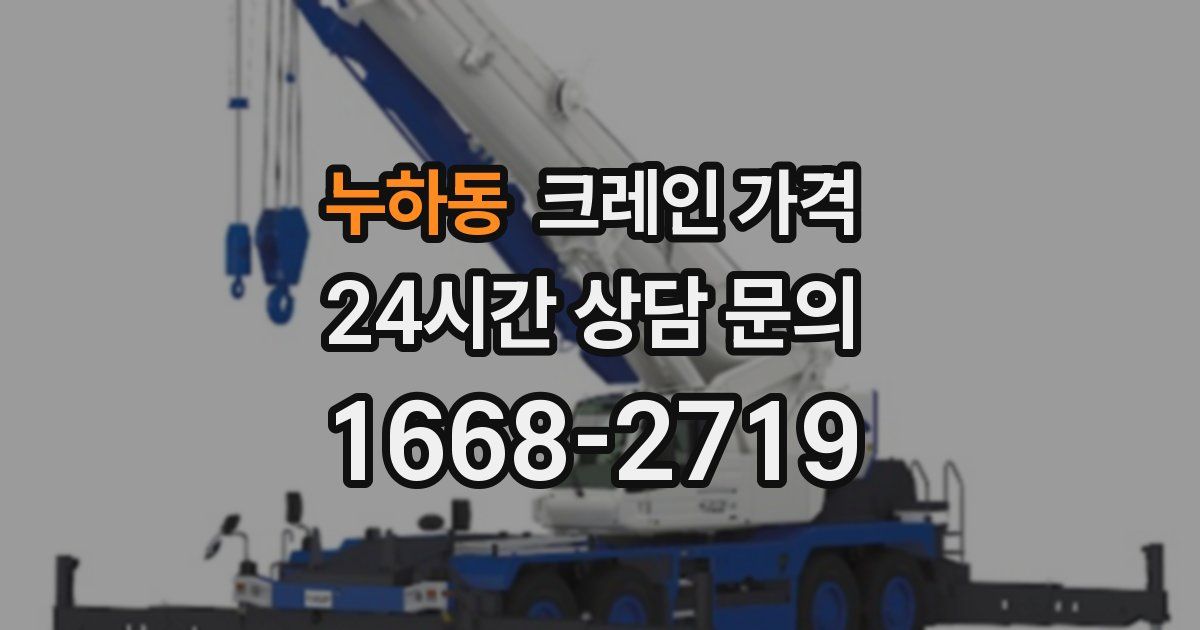 누하동 크레인 가격