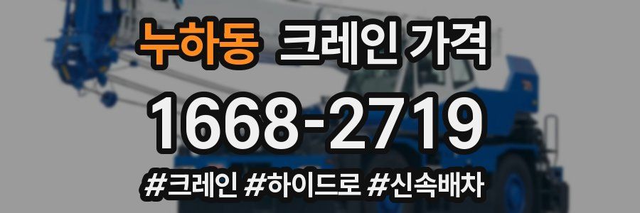 누하동 크레인 가격