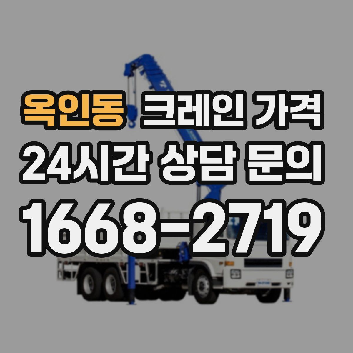 옥인동 크레인 가격