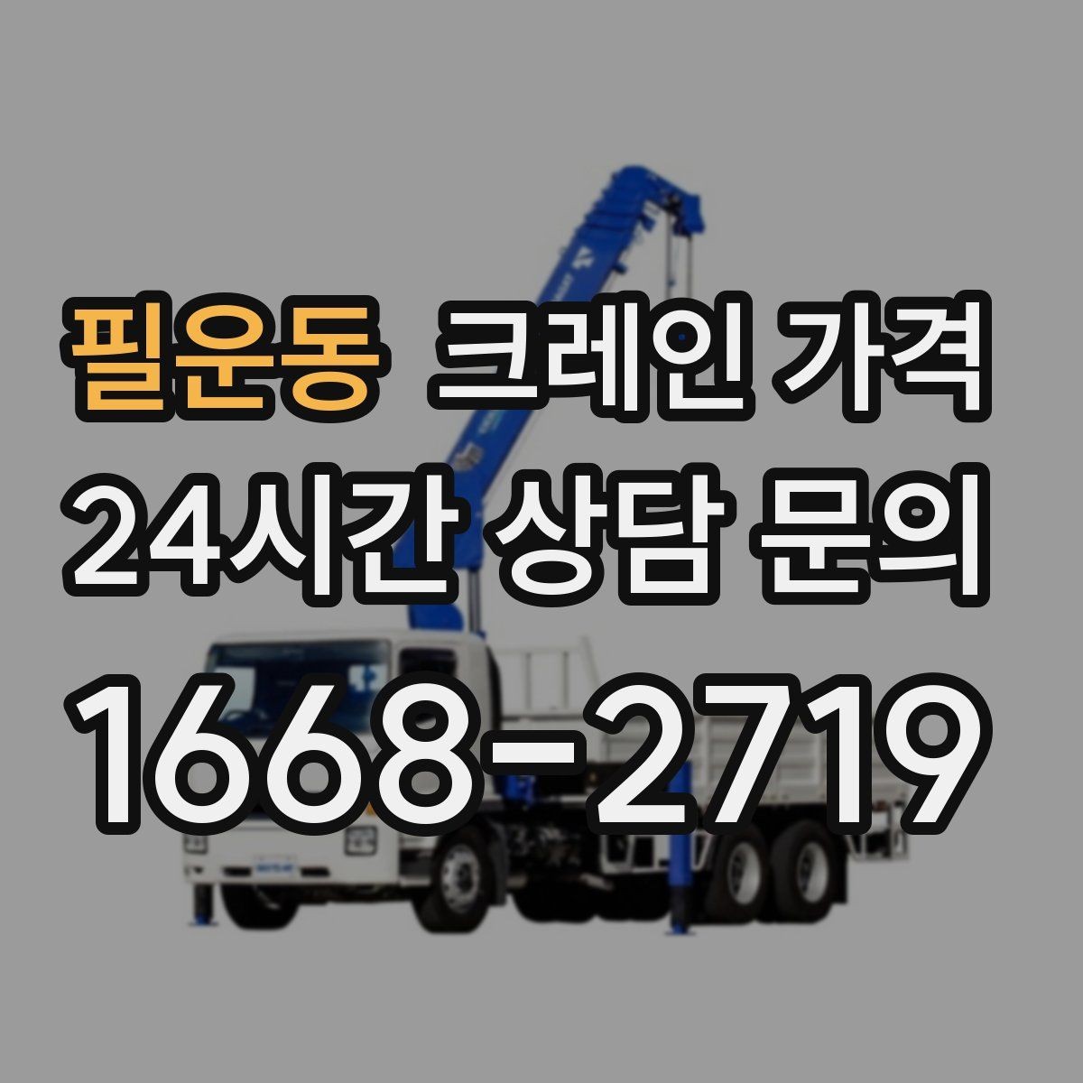 필운동 크레인 가격 비교에서 놓치면 안 되는 운영 조건