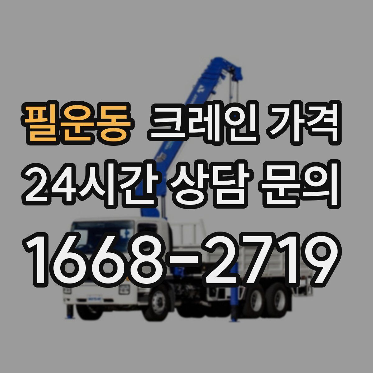 필운동 크레인 가격