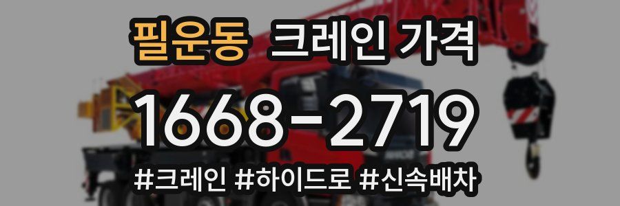 필운동 크레인 가격