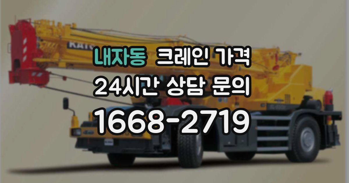 내자동 크레인 가격