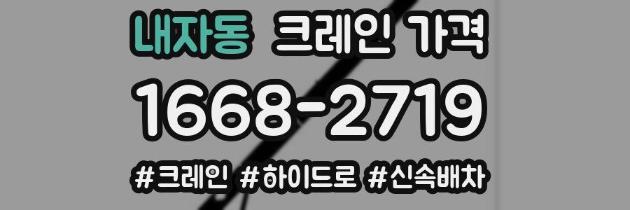 내자동 크레인 가격