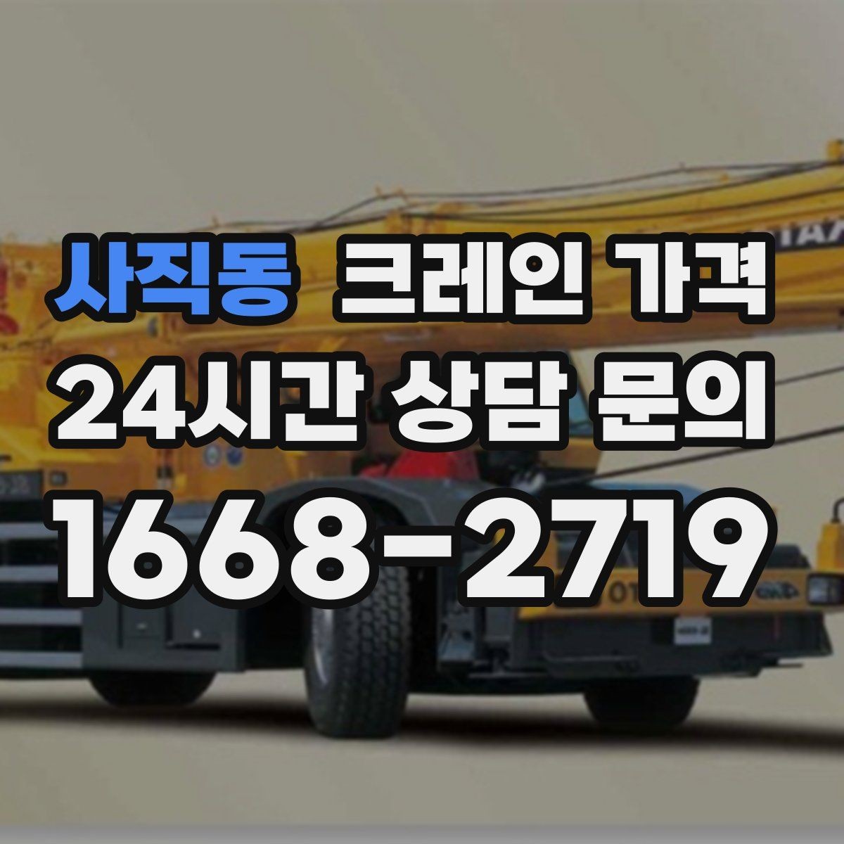 사직동 크레인 가격 문의가 잦은 이유와 실제 견적 흐름