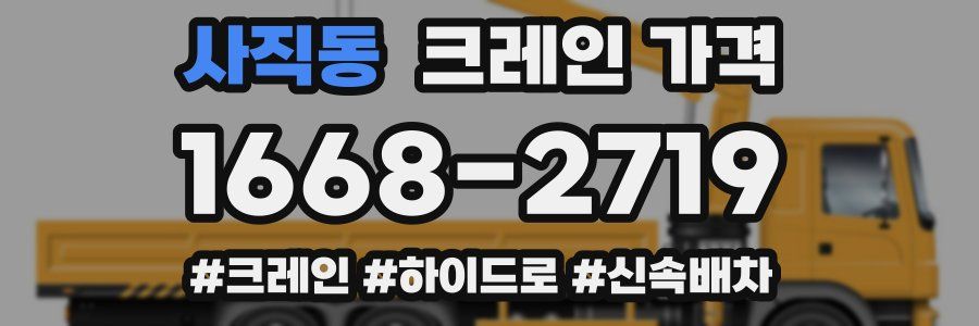 사직동 크레인 가격