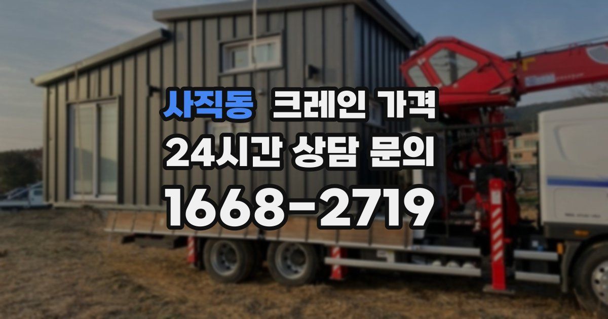 사직동 크레인 가격
