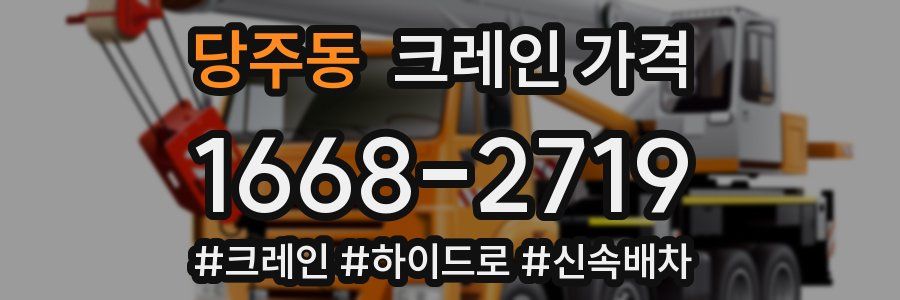 당주동 크레인 가격