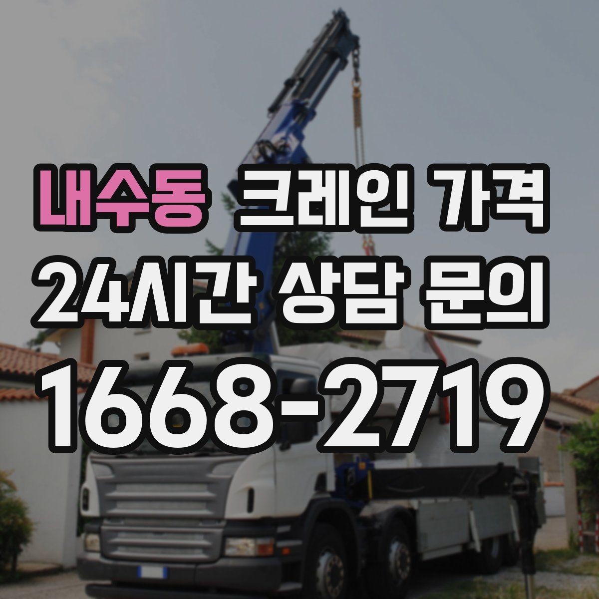 내수동 크레인 가격 검토 시 계약 전 확인해야 할 조건