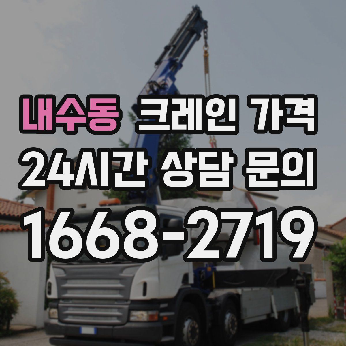 내수동 크레인 가격