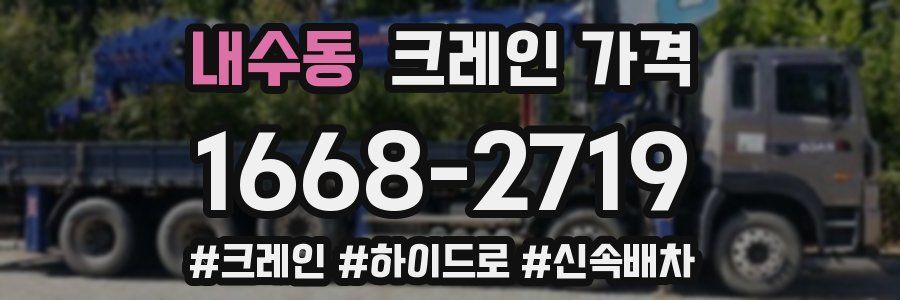 내수동 크레인 가격