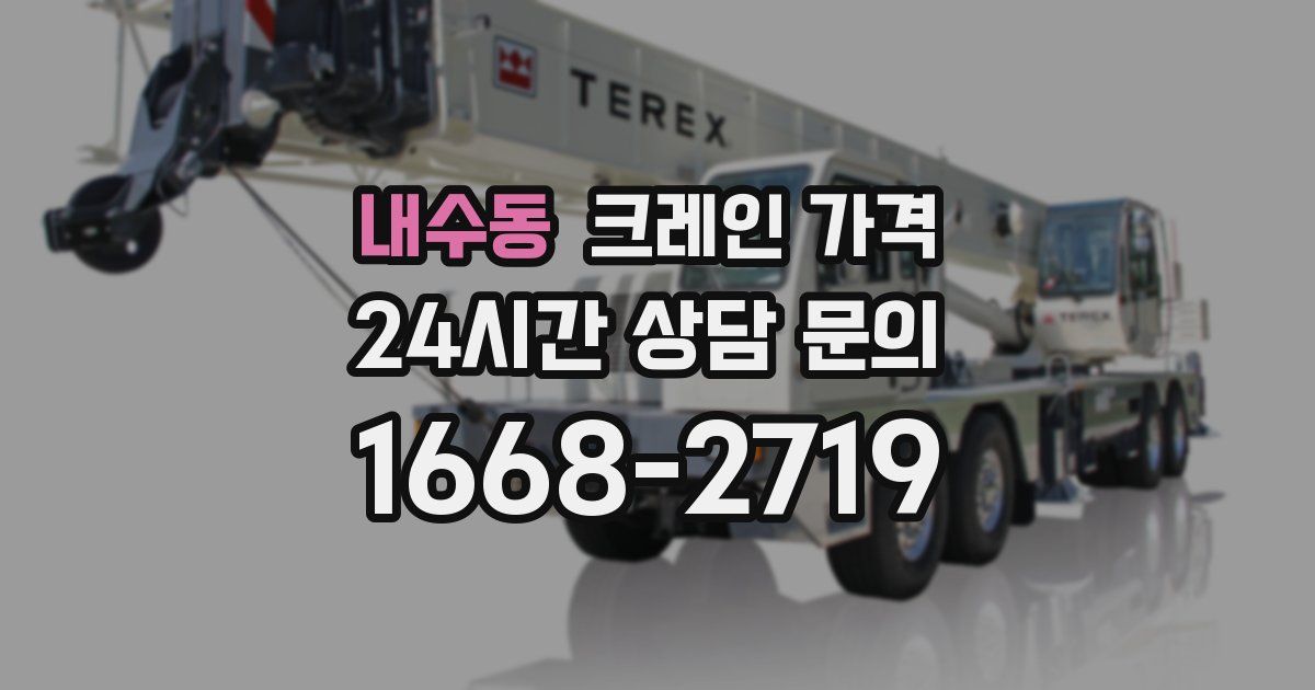 내수동 크레인 가격