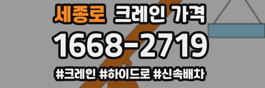 세종로 크레인 가격