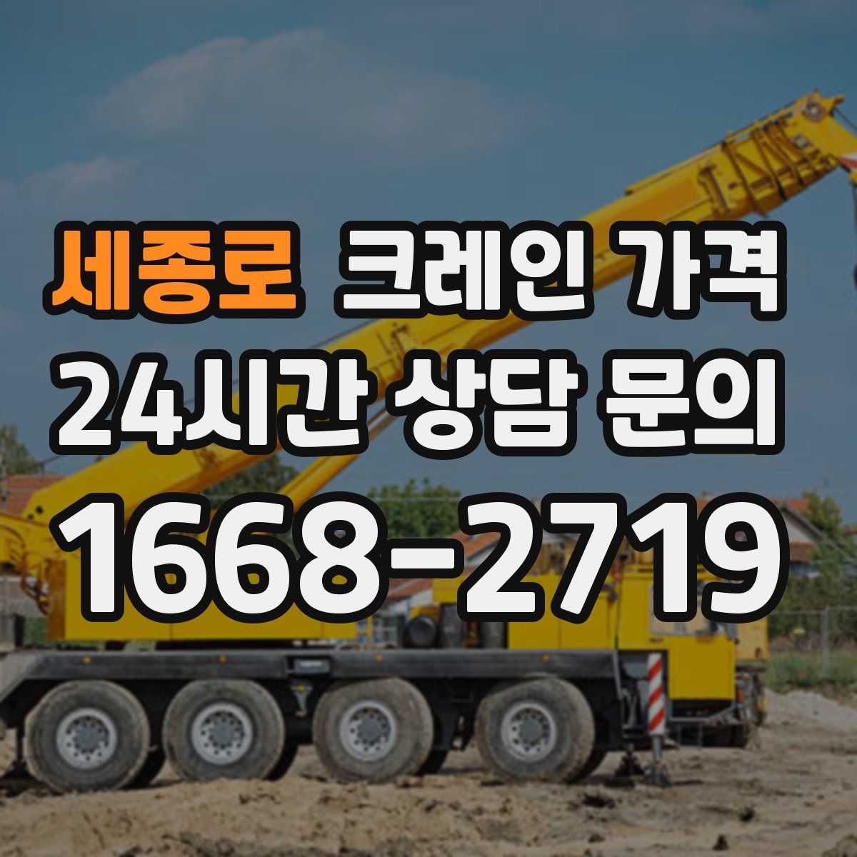 세종로 크레인 가격