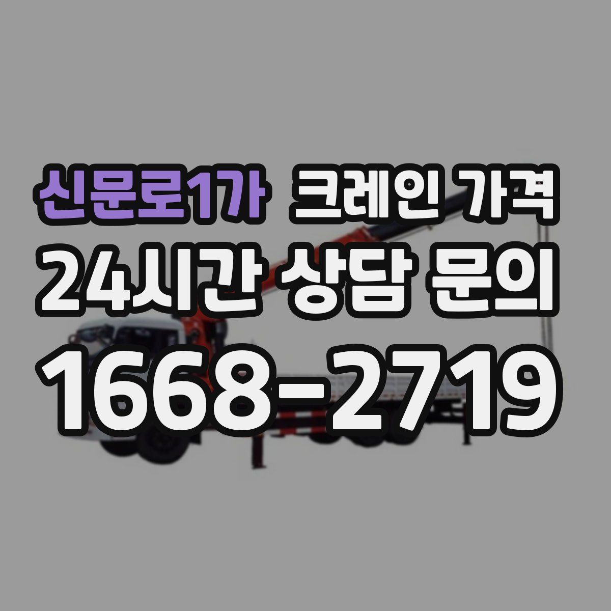 신문로1가 크레인 가격