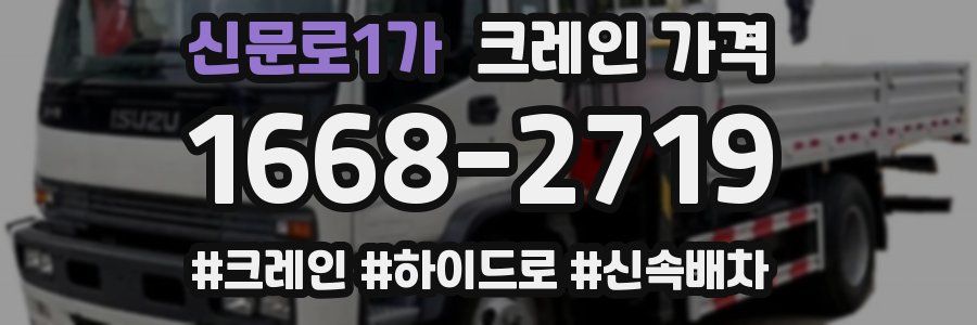 신문로1가 크레인 가격
