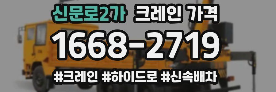 신문로2가 크레인 가격