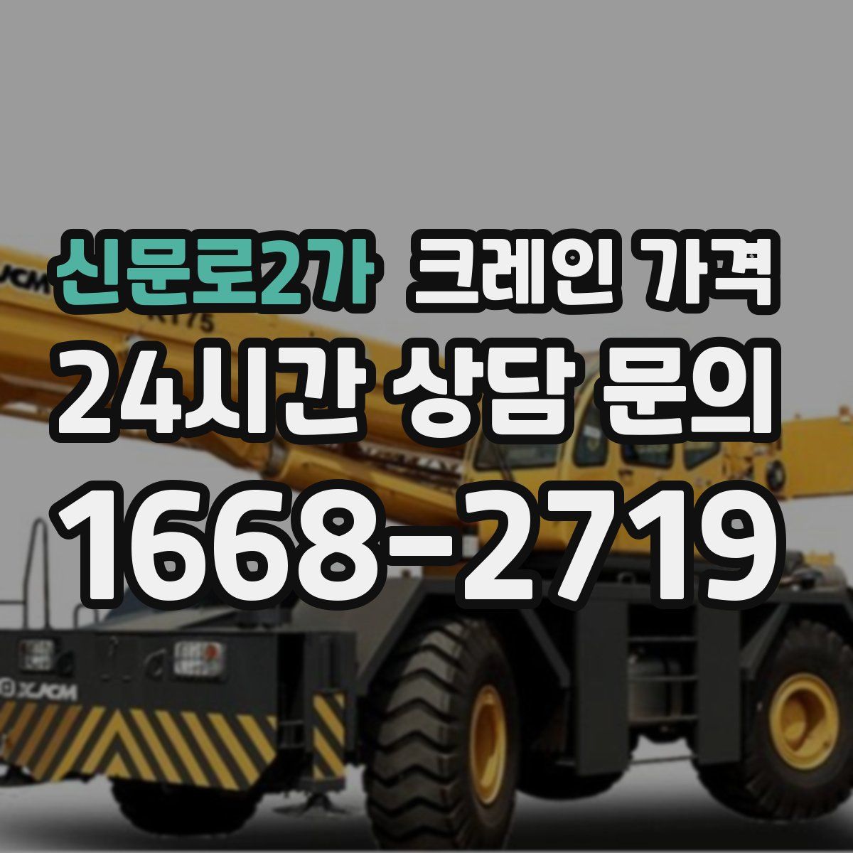 신문로2가 크레인 가격
