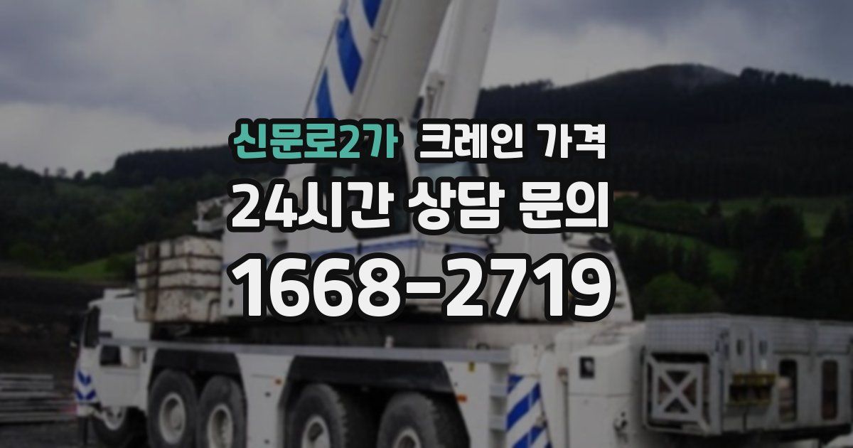 신문로2가 크레인 가격