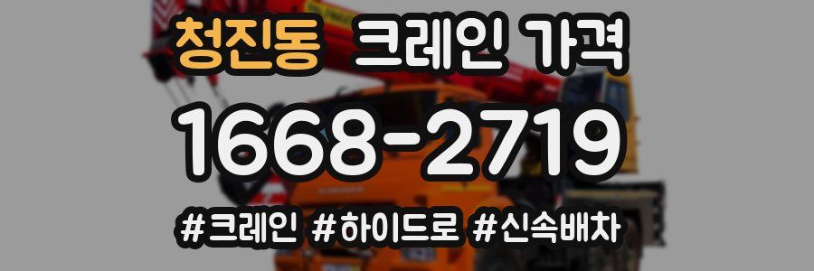 청진동 크레인 가격