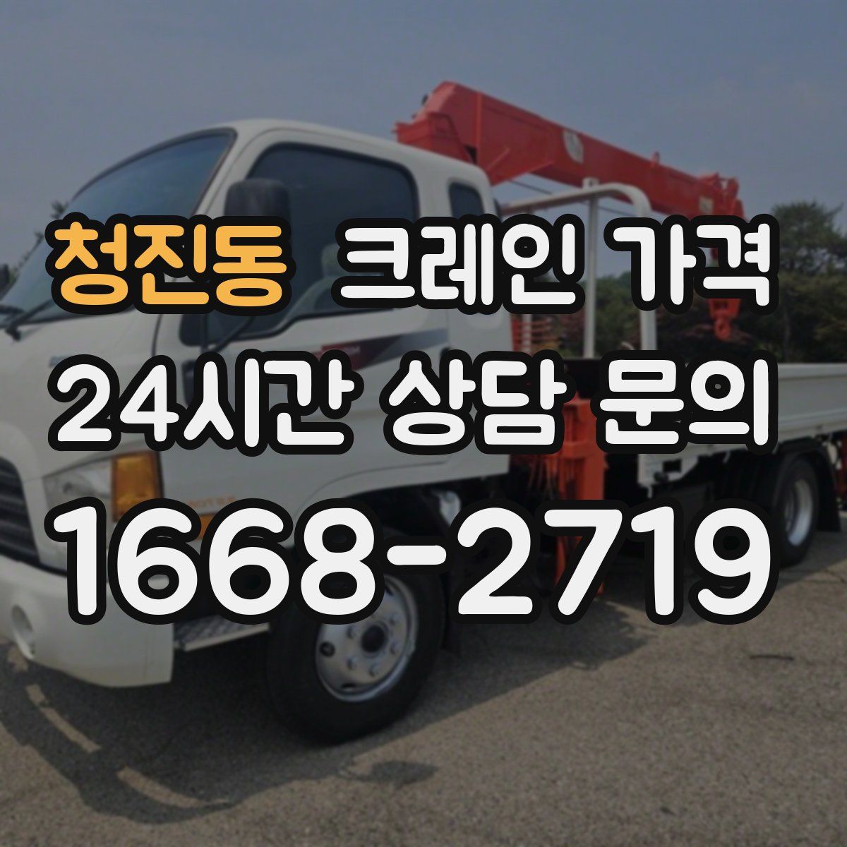청진동 크레인 가격