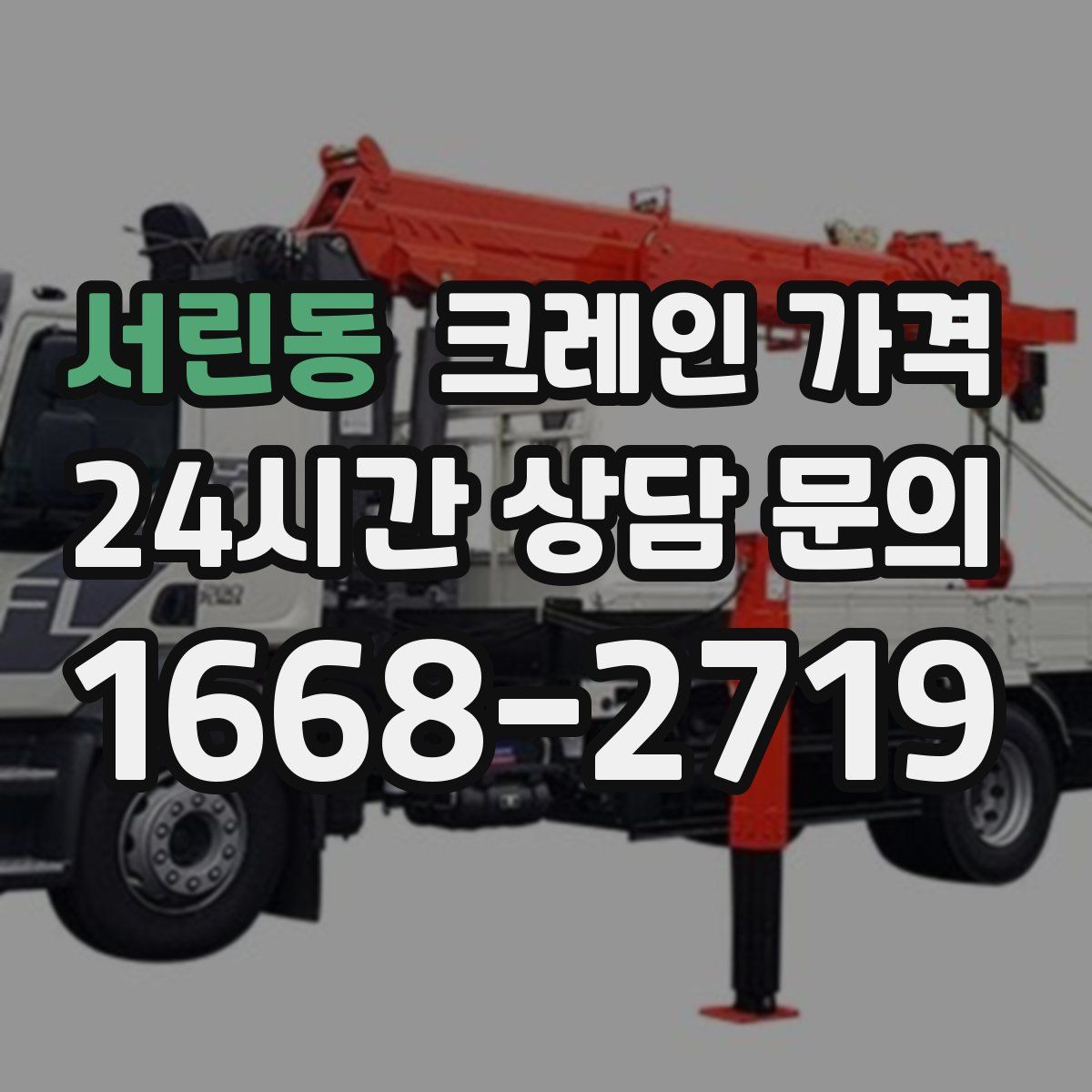 서린동 크레인 가격