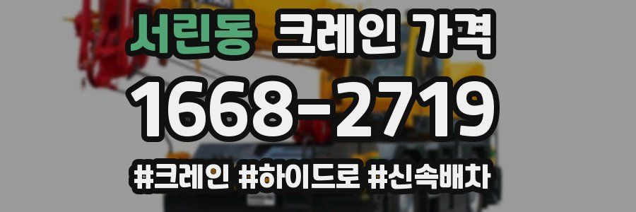 서린동 크레인 가격