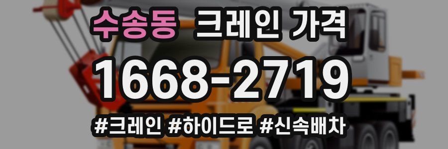 수송동 크레인 가격