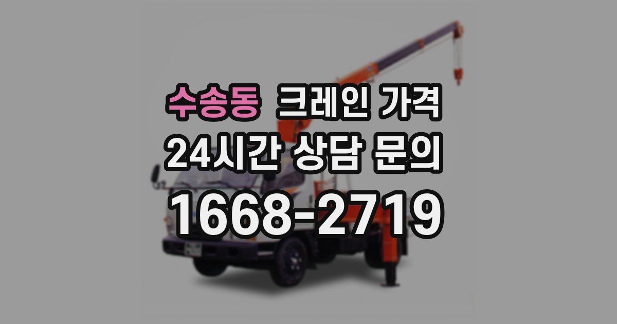 수송동 크레인 가격