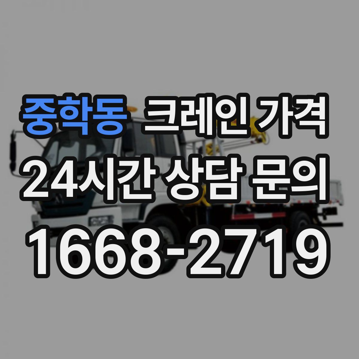중학동 크레인 가격