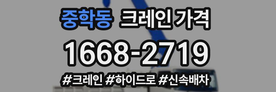 중학동 크레인 가격