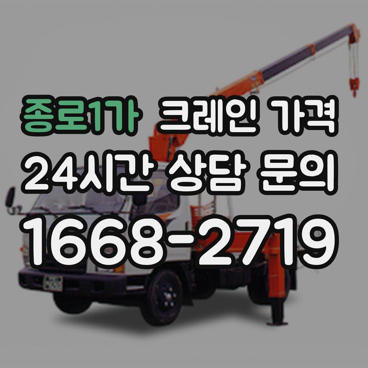 종로1가 크레인 가격