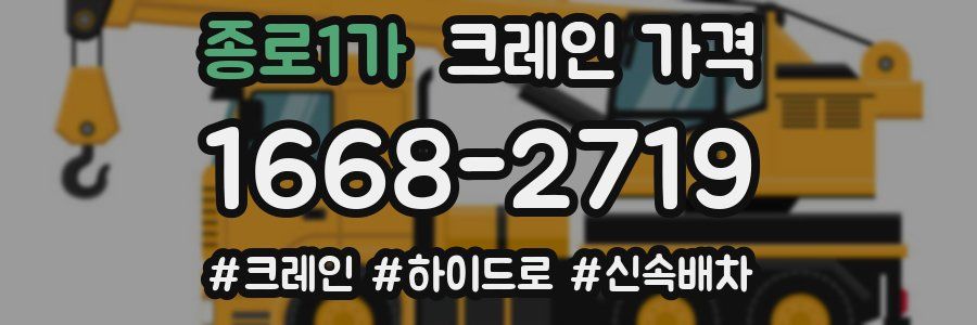 종로1가 크레인 가격