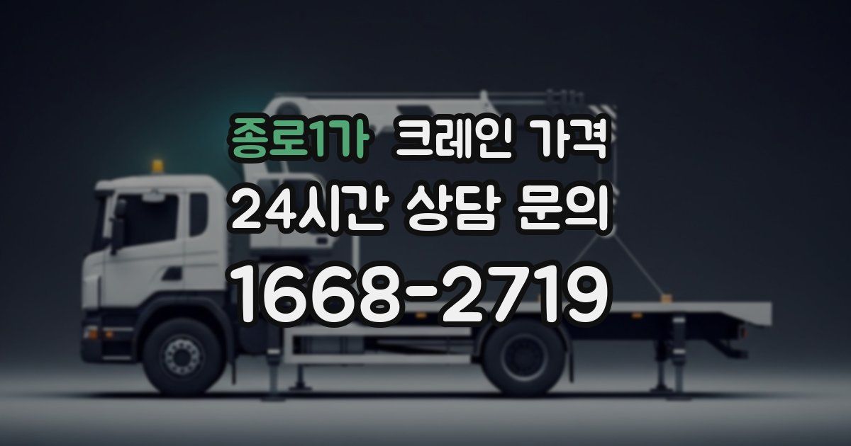종로1가 크레인 가격