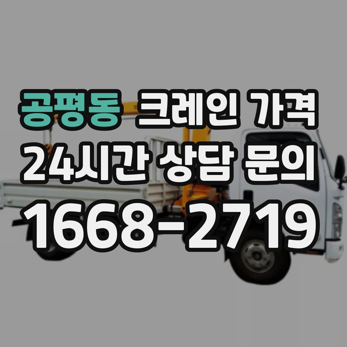 공평동 크레인 가격