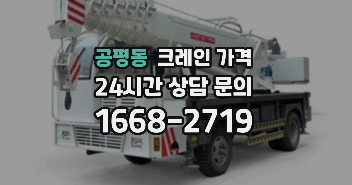 공평동 크레인 가격