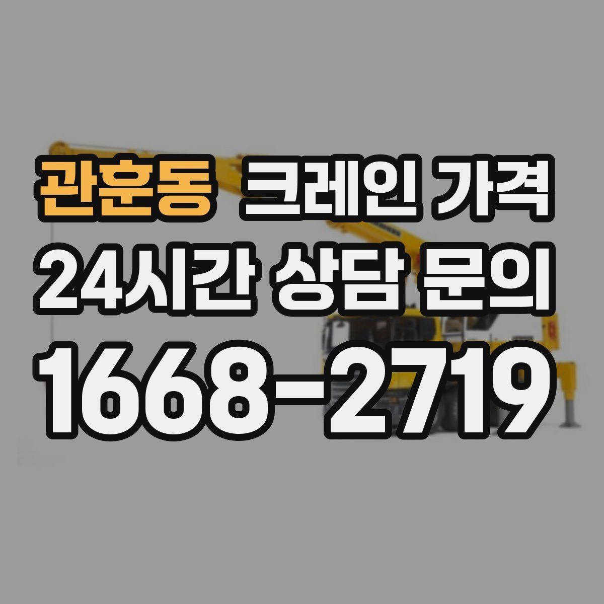 관훈동 크레인 가격
