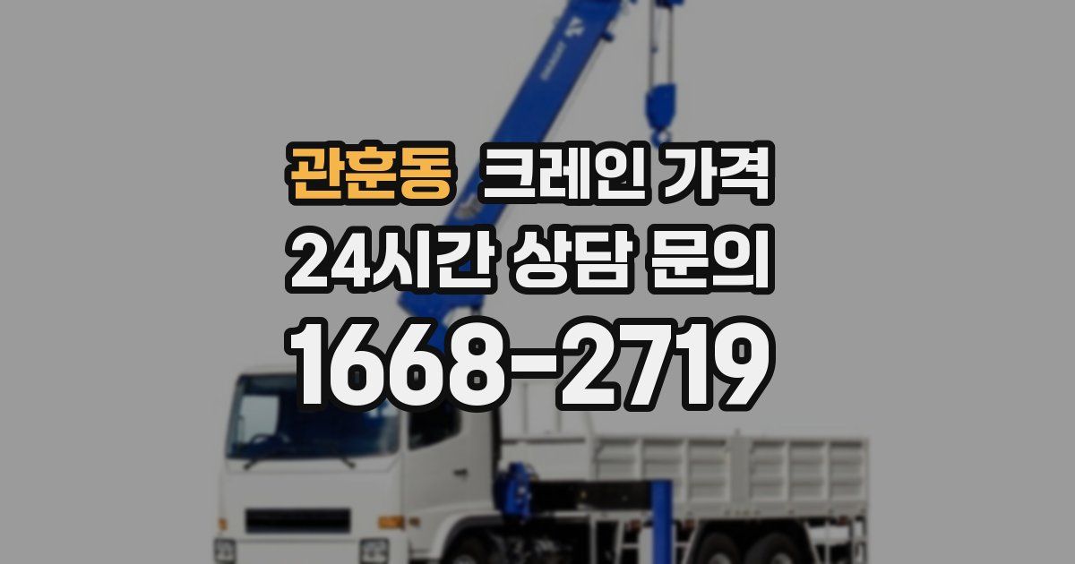 관훈동 크레인 가격